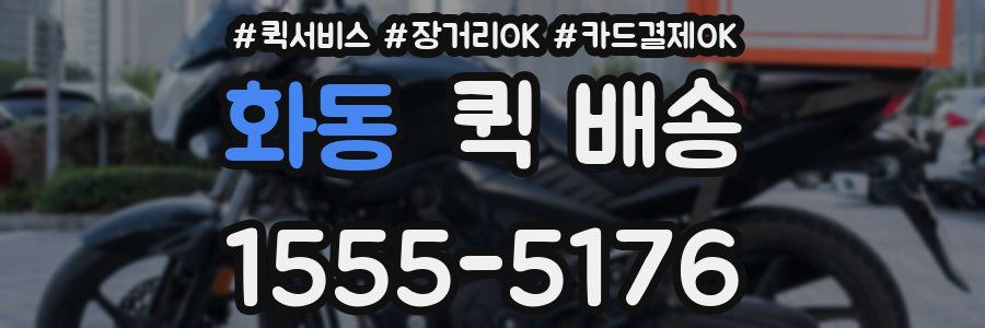 화동 퀵 배송