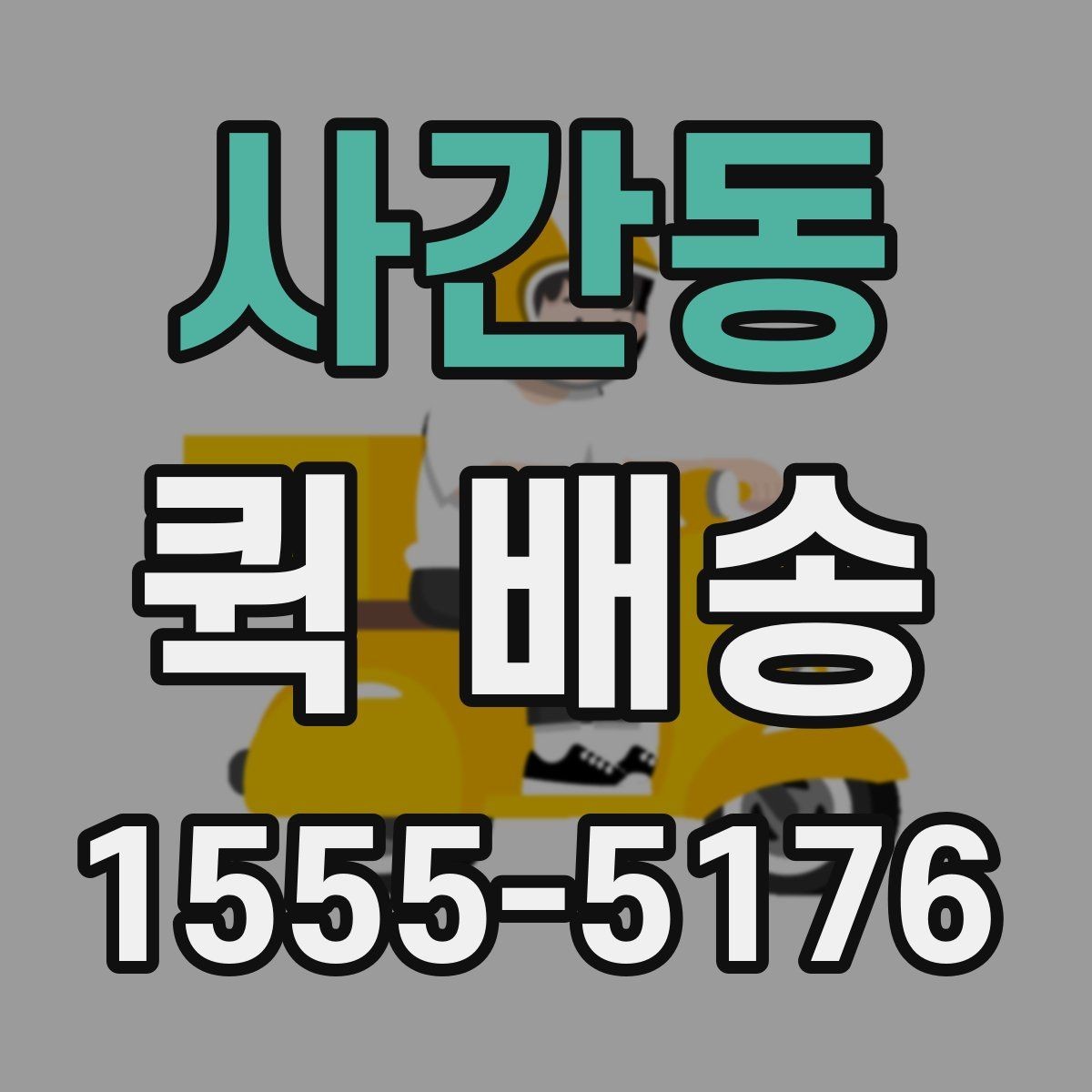 사간동 퀵 배송 비용과 서비스 범위를 함께 보는 방법