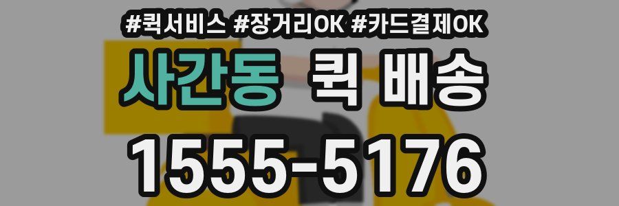 사간동 퀵 배송
