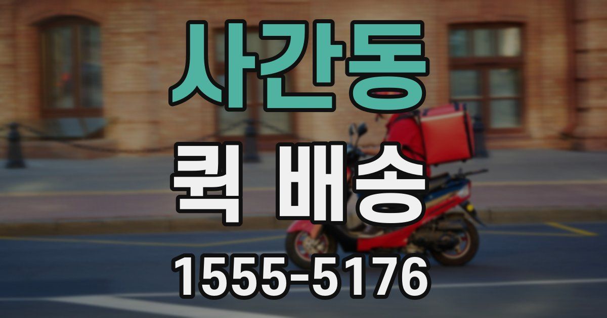 사간동 퀵 배송