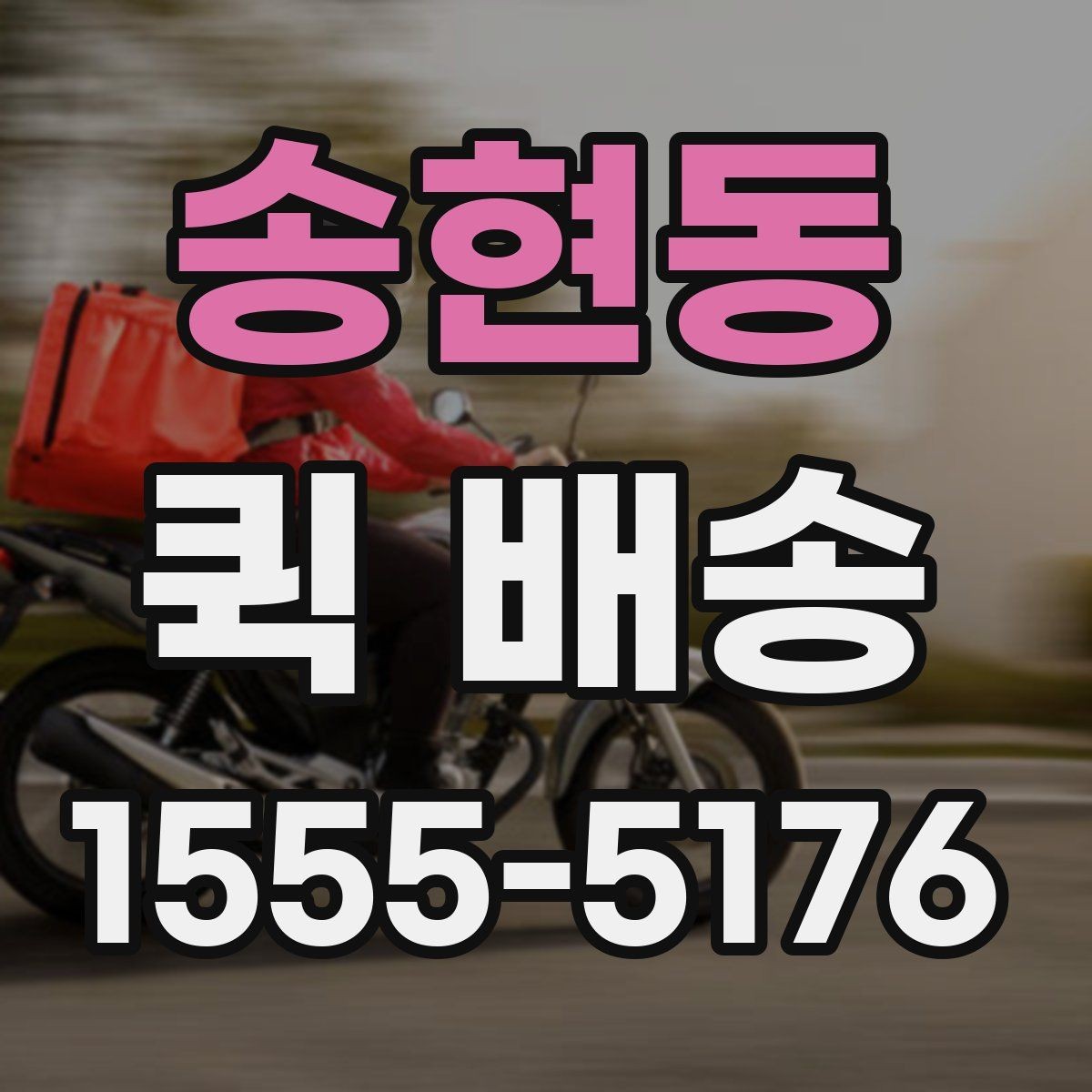 송현동 퀵 배송 요청 전 주소와 연락처 확인