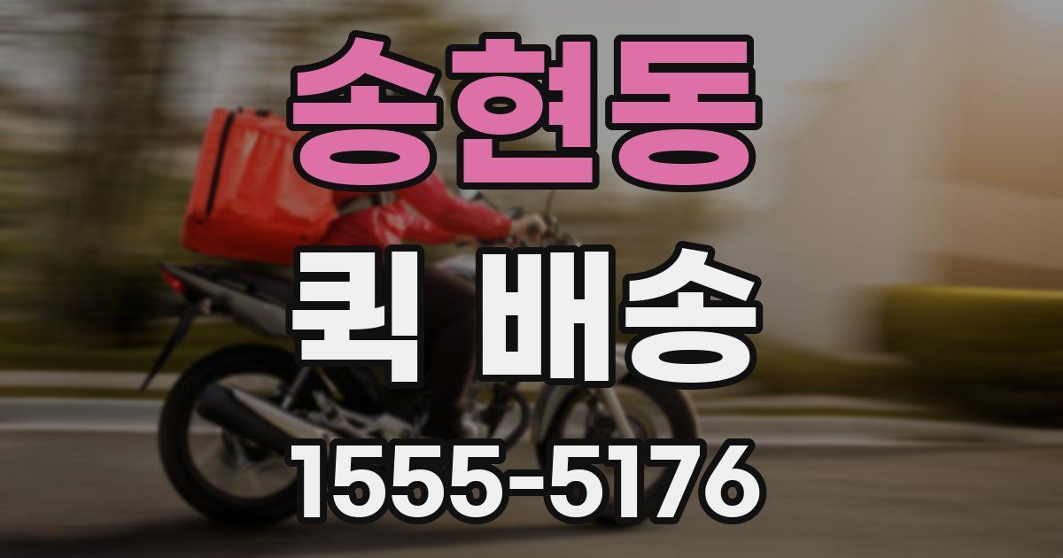 송현동 퀵 배송