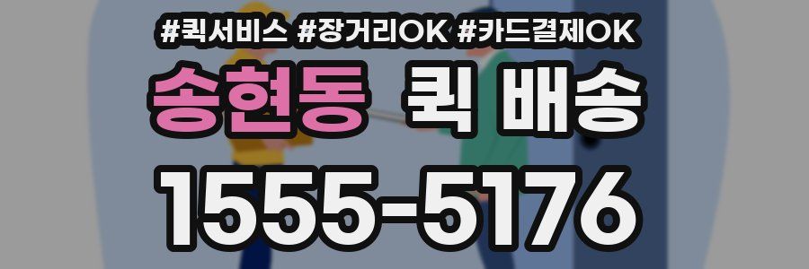 송현동 퀵 배송