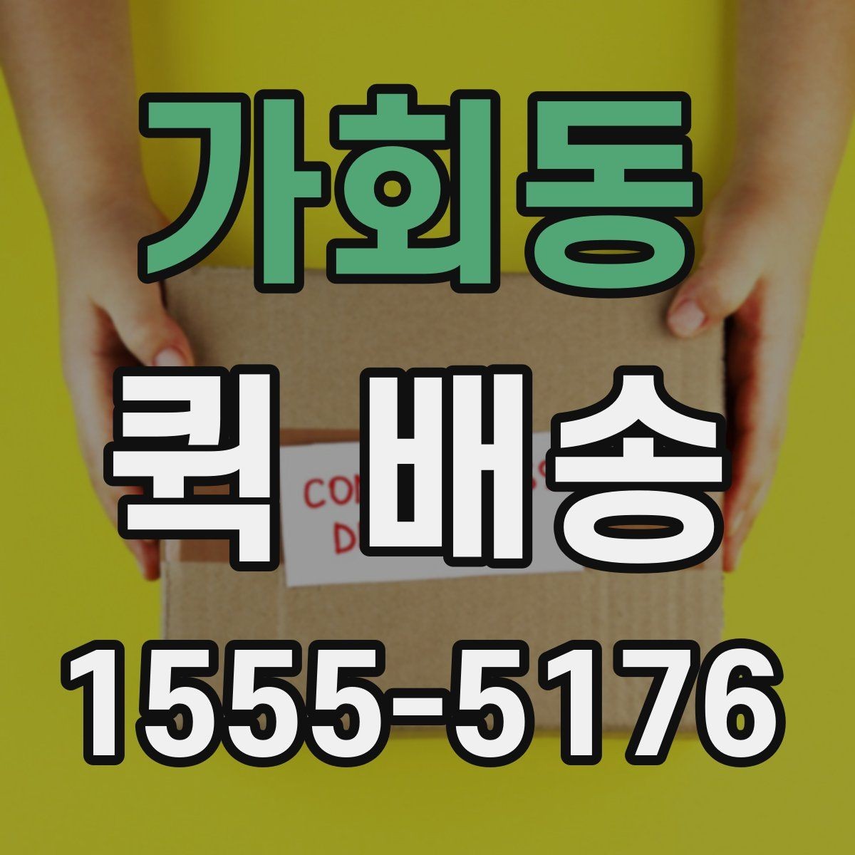 가회동 퀵 배송 경로와 도착 시간은 어떻게 정해질까