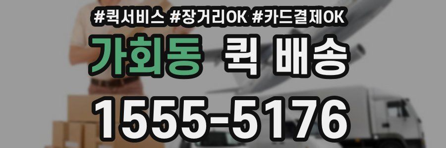 가회동 퀵 배송