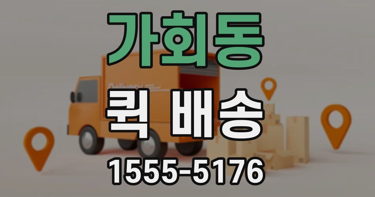 가회동 퀵 배송