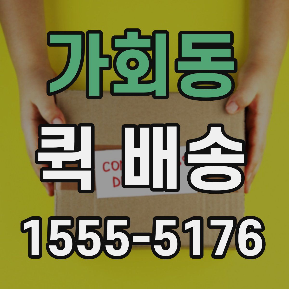 가회동 퀵 배송