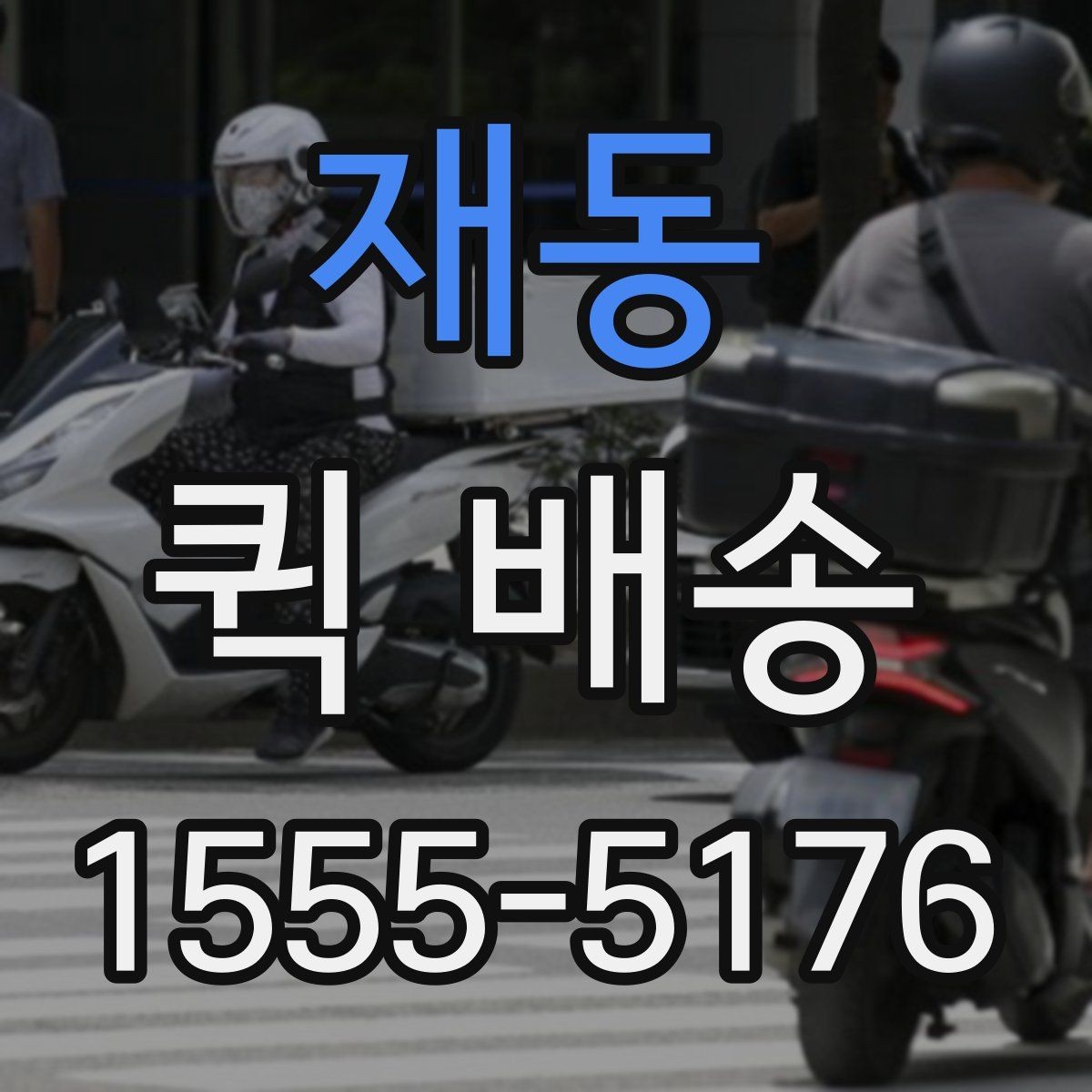 재동 퀵 배송 물품 인계 시 확인할 점