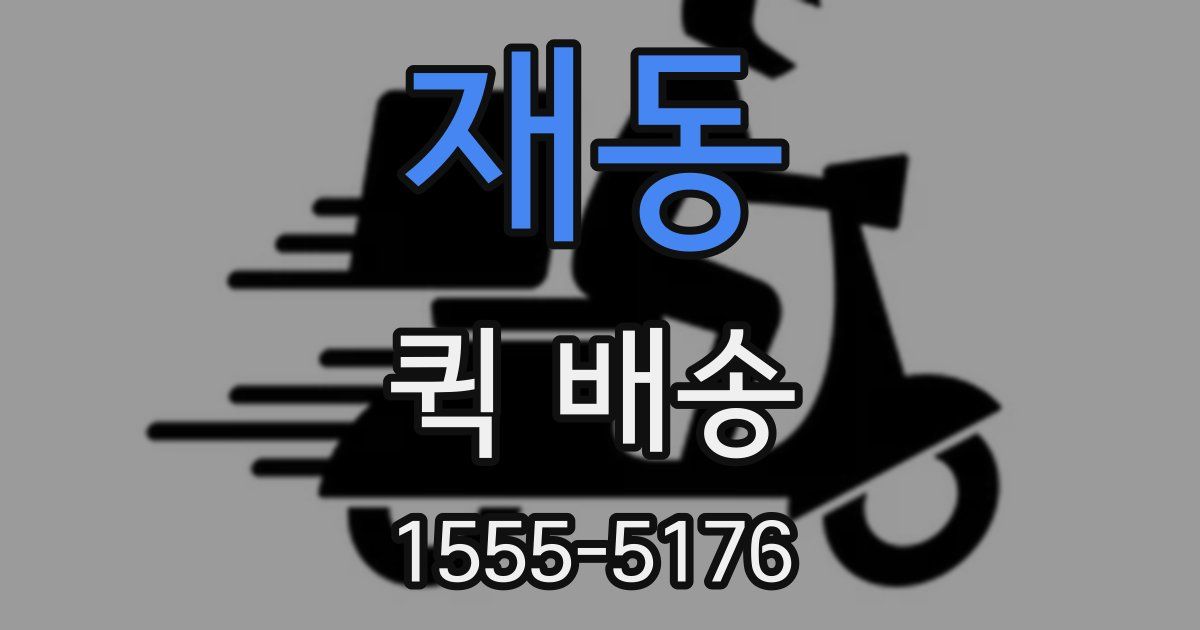 재동 퀵 배송