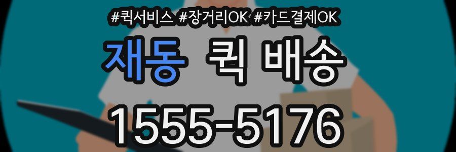 재동 퀵 배송