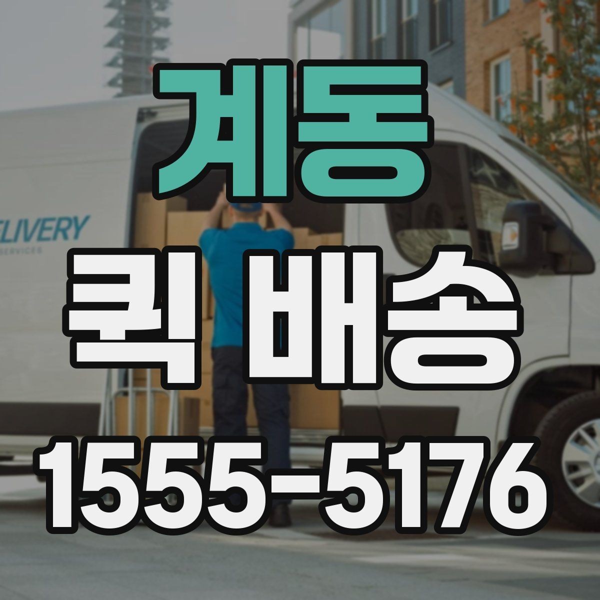 계동 퀵 배송 배송지 변경이 필요한 경우