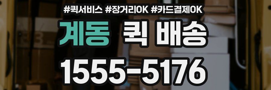 계동 퀵 배송