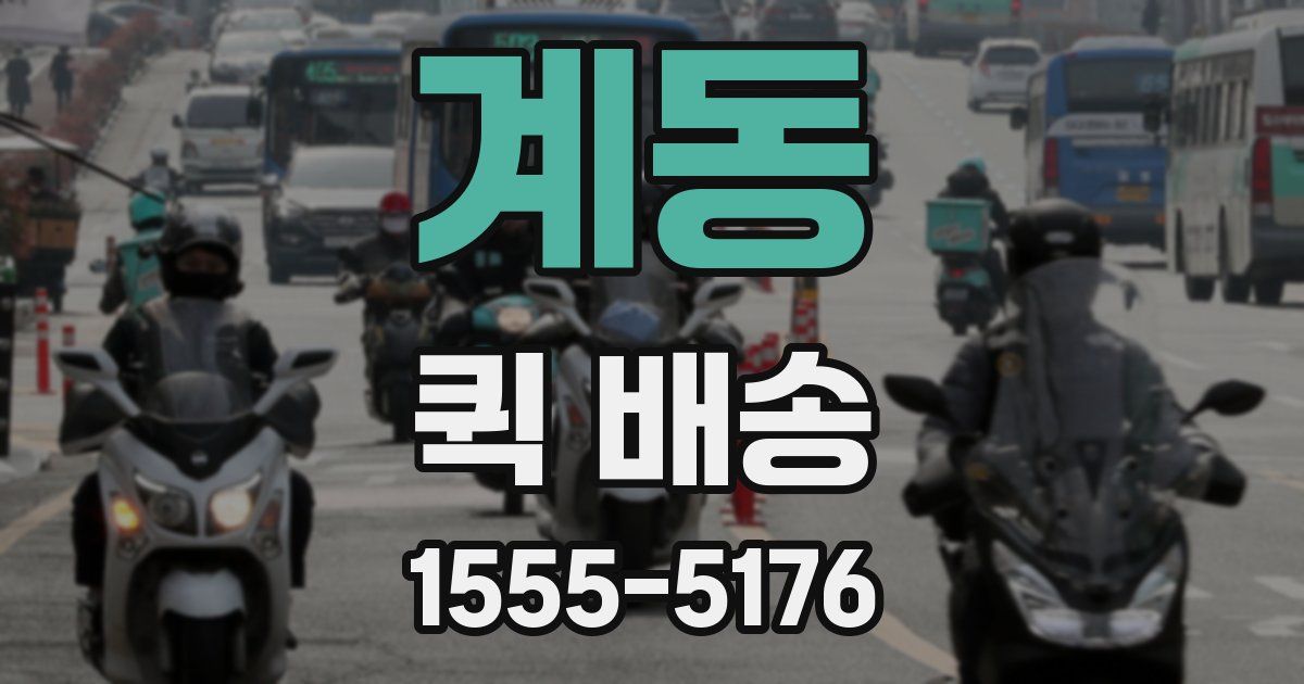 계동 퀵 배송