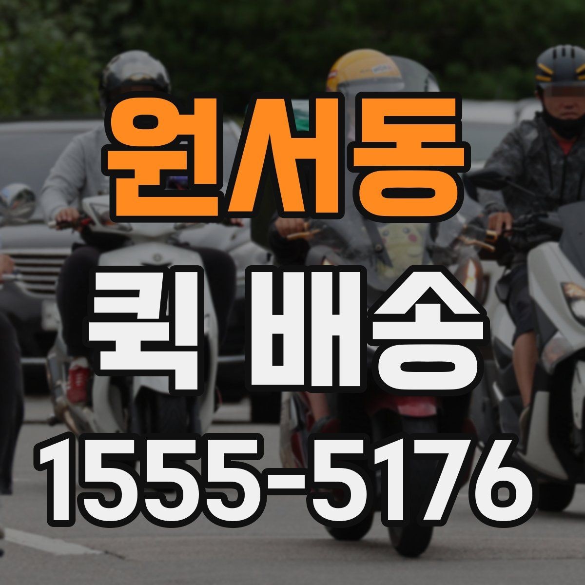 원서동 퀵 배송 빠른 접수를 돕는 정보 정리법