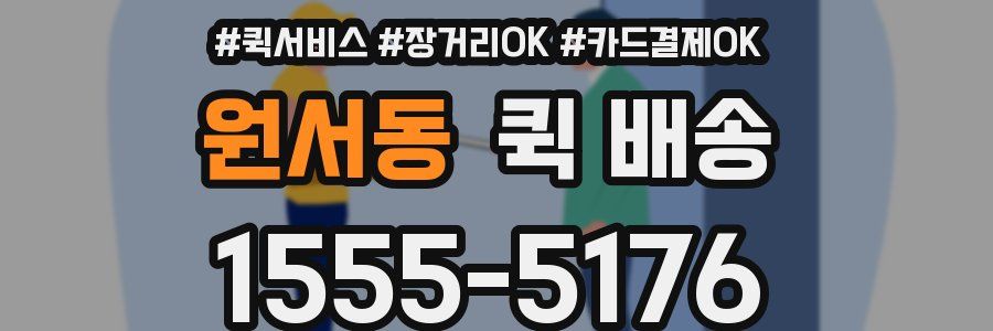 원서동 퀵 배송