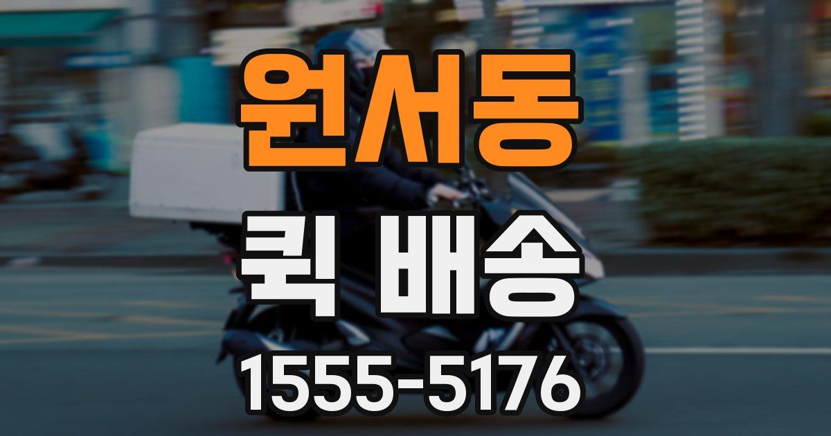 원서동 퀵 배송