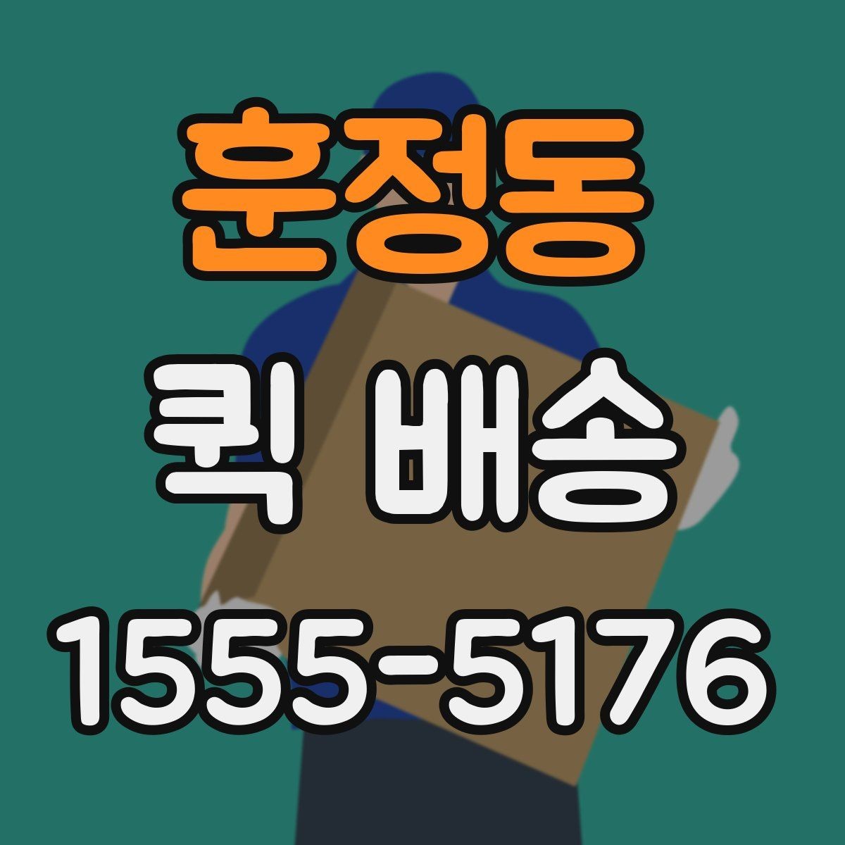 훈정동 퀵 배송 이용 전 비교해야 할 서비스 항목