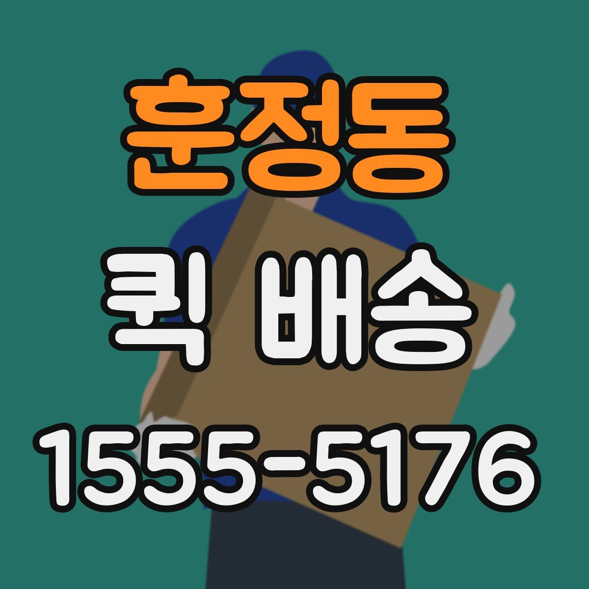 훈정동 퀵 배송