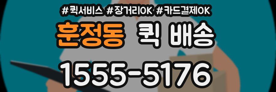 훈정동 퀵 배송