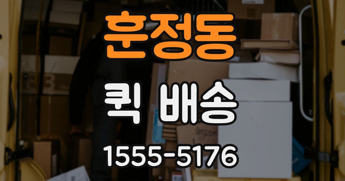 훈정동 퀵 배송