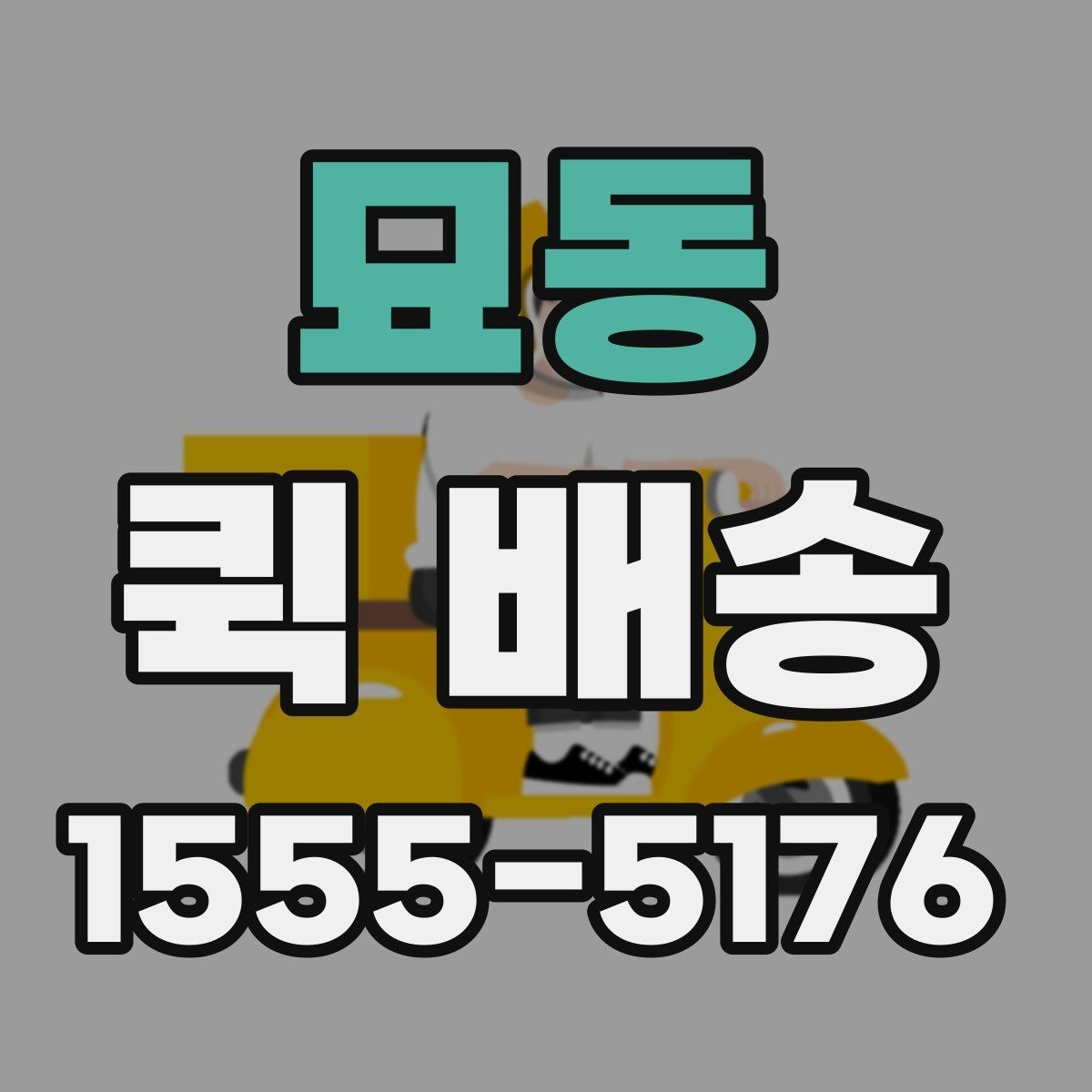 묘동 퀵 배송 이동 경로와 소요 시간 이해하기