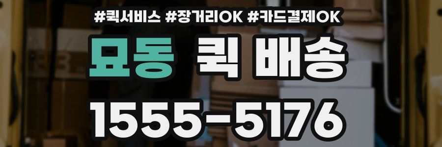 묘동 퀵 배송
