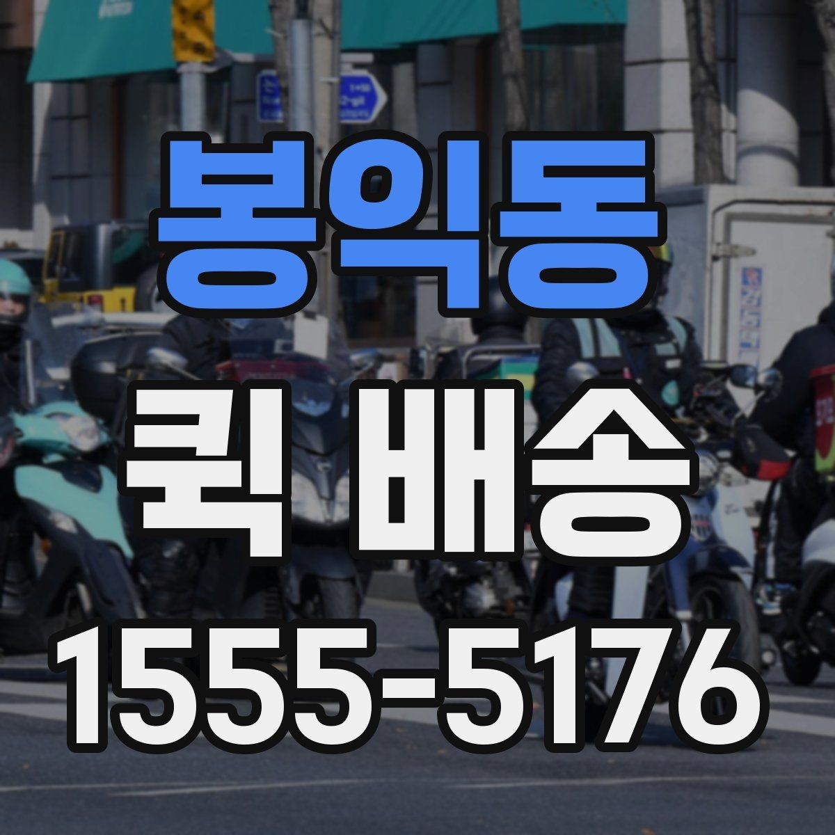 봉익동 퀵 배송 긴급 서류 전달할 때 유용한 점