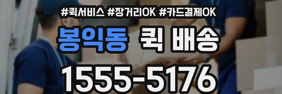 봉익동 퀵 배송