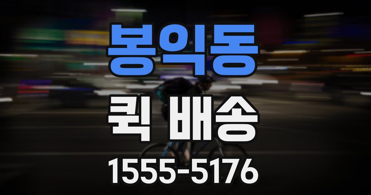 봉익동 퀵 배송