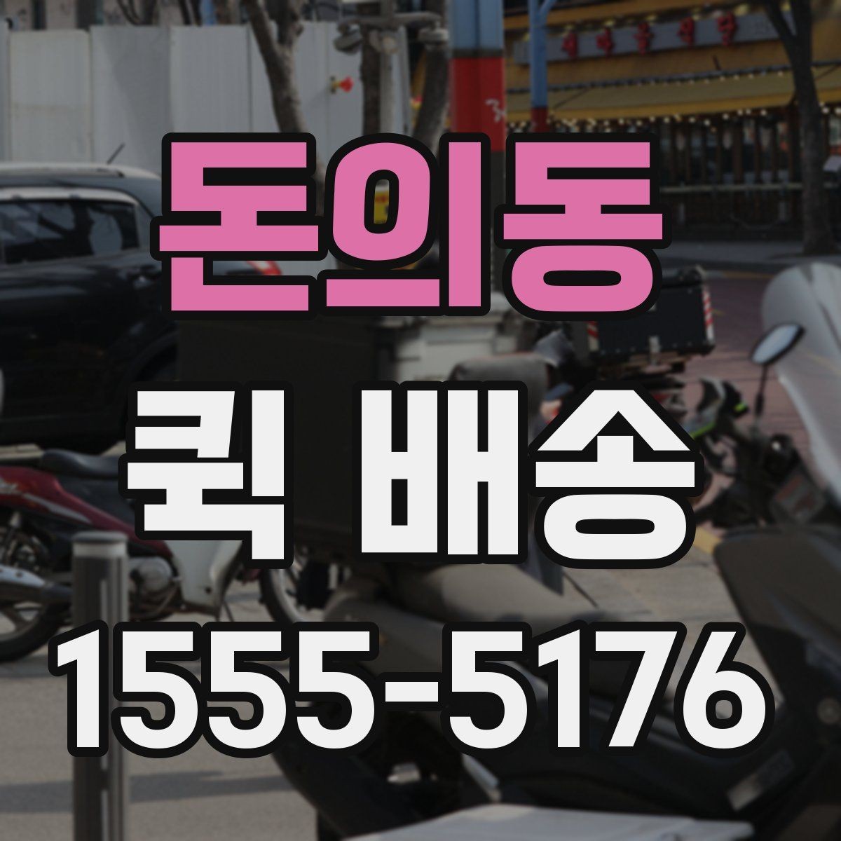 돈의동 퀵 배송 업체 상담 시 물어볼 질문