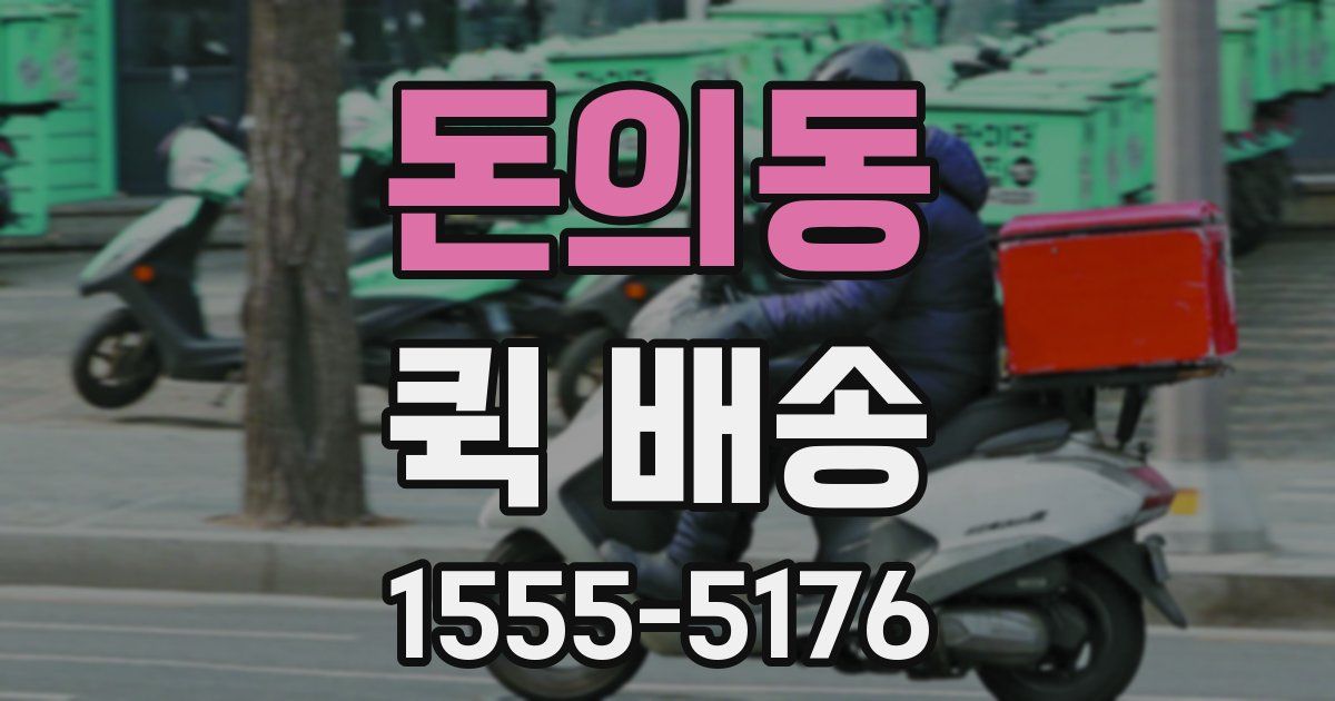 돈의동 퀵 배송