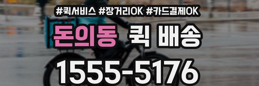 돈의동 퀵 배송