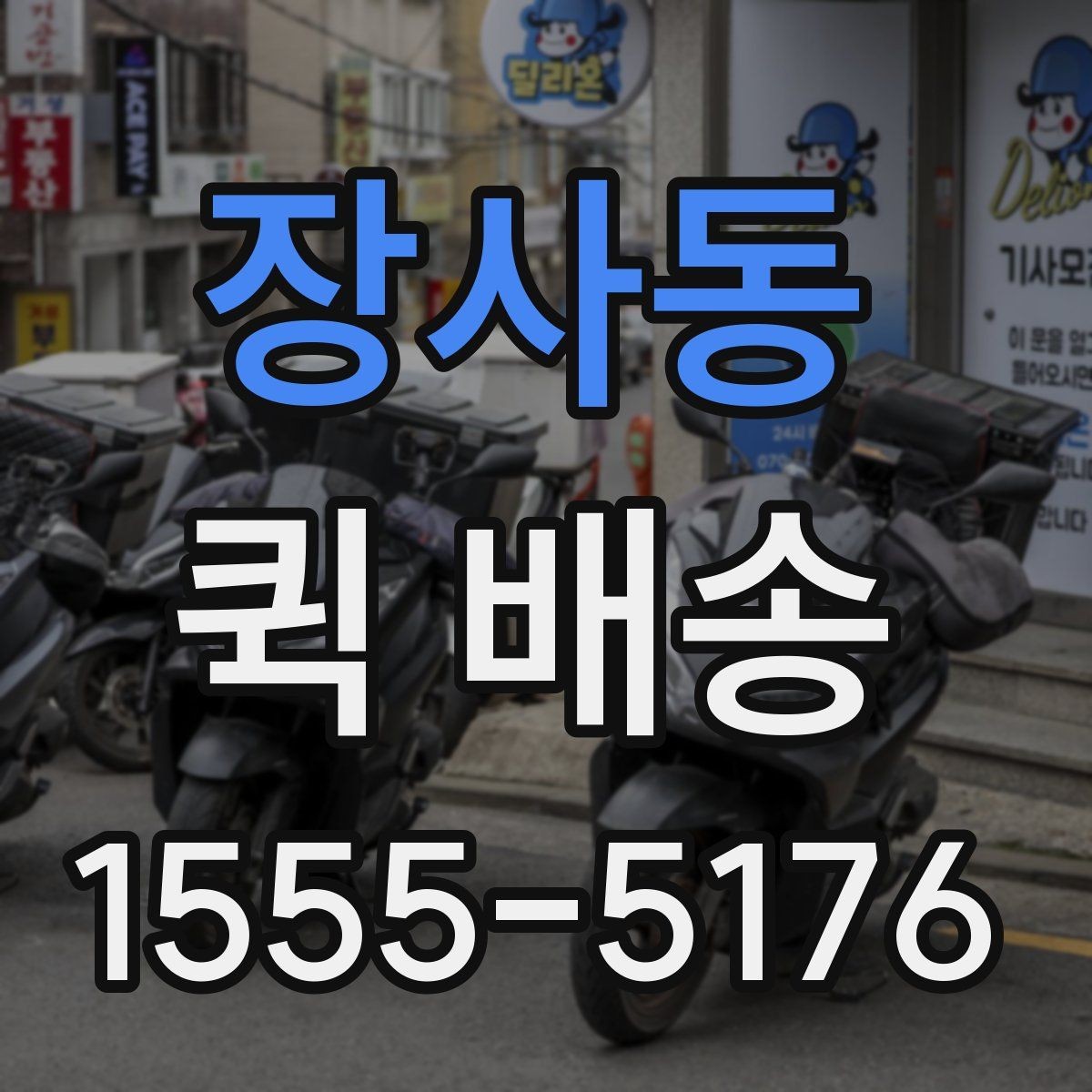 장사동 퀵 배송 요금표를 볼 때 놓치기 쉬운 부분