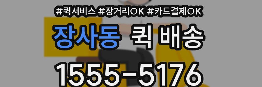 장사동 퀵 배송