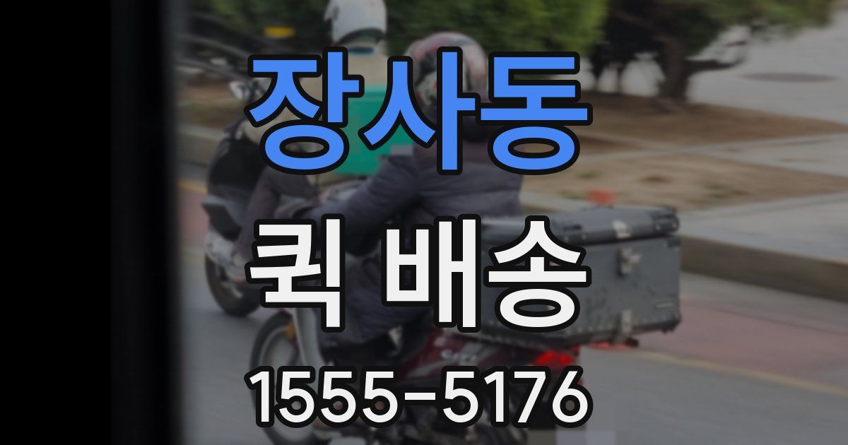장사동 퀵 배송