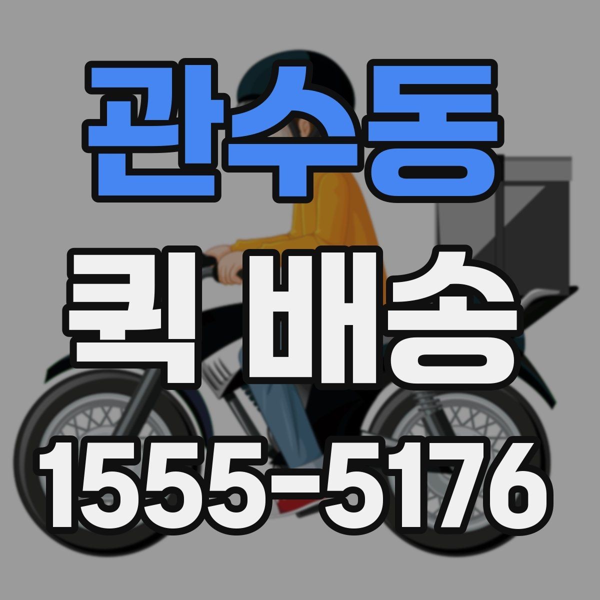 관수동 퀵 배송 요청이 몰릴 때 대기 시간을 줄이는 법