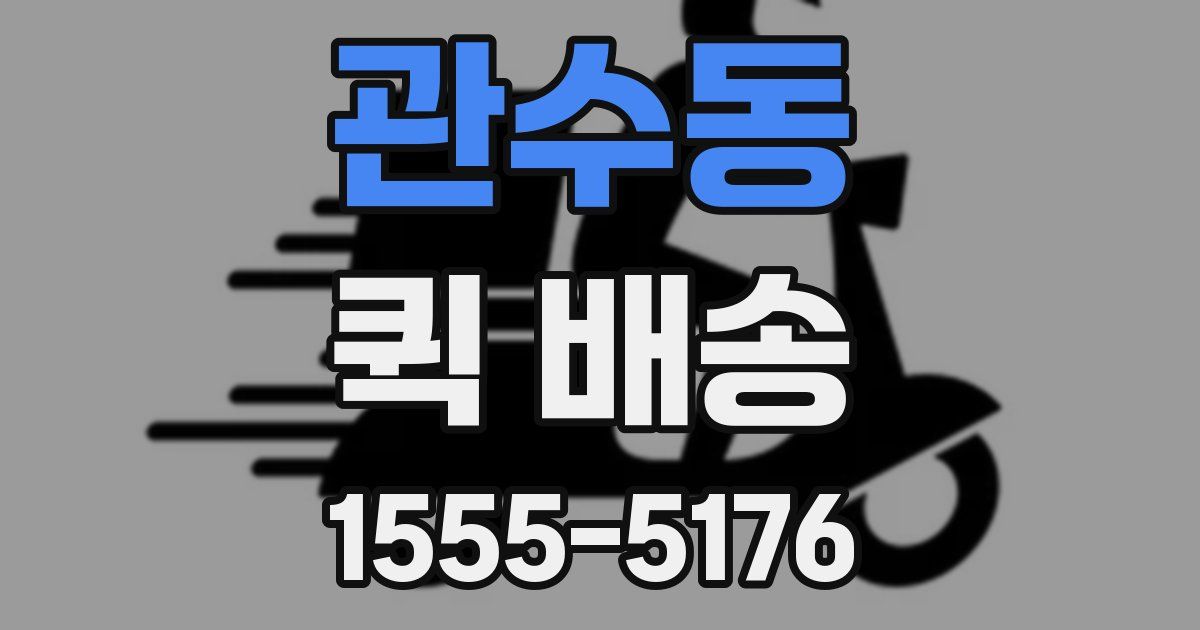 관수동 퀵 배송