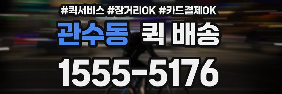 관수동 퀵 배송