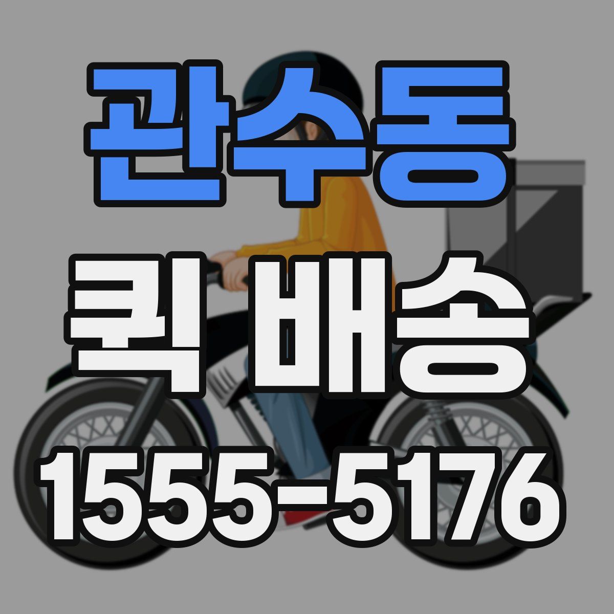 관수동 퀵 배송