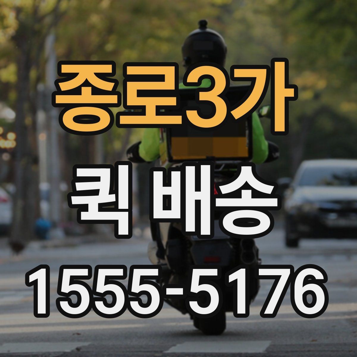 종로3가 퀵 배송 요청이 몰릴 때 대기 시간을 줄이는 법