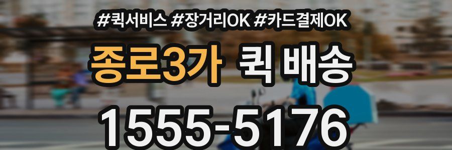 종로3가 퀵 배송