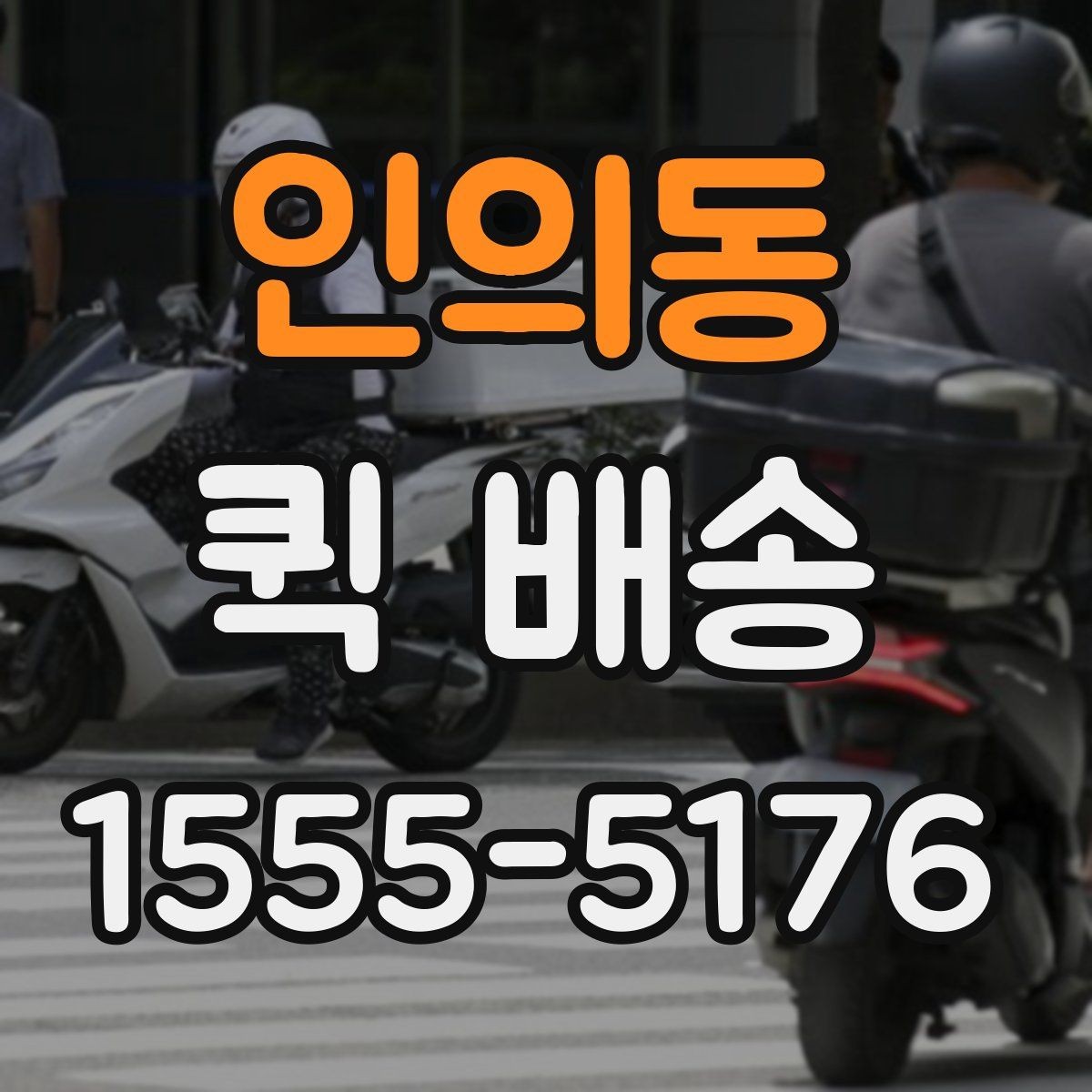 인의동 퀵 배송 신청 절차와 준비사항