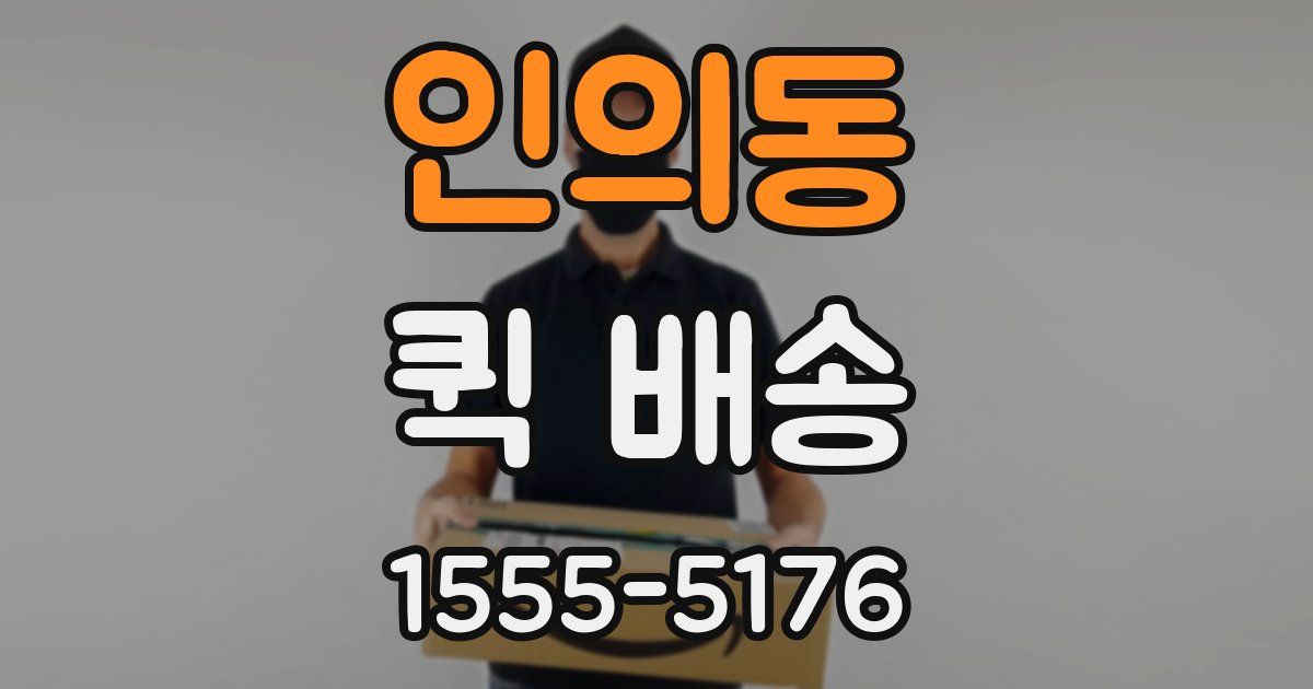 인의동 퀵 배송