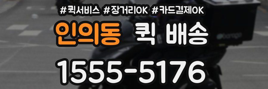 인의동 퀵 배송