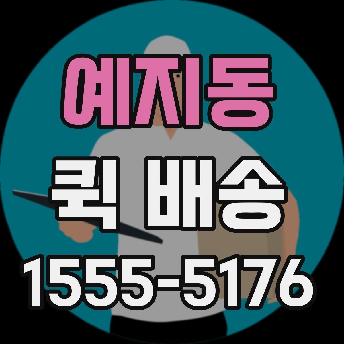 예지동 퀵 배송 선택할 때 놓치기 쉬운 부분