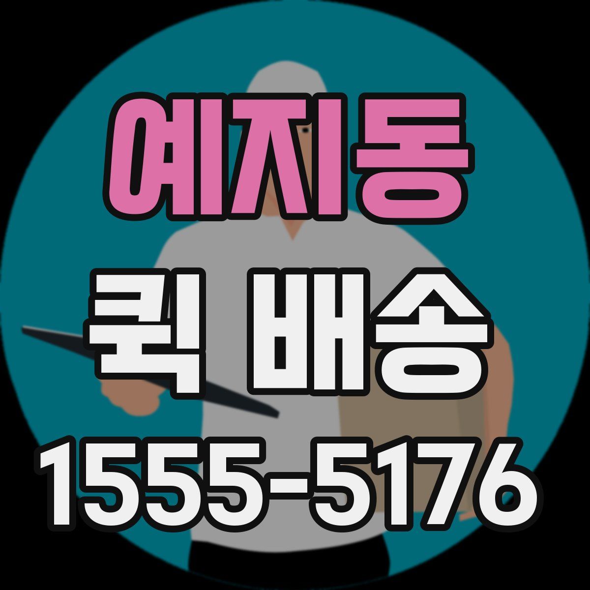 예지동 퀵 배송