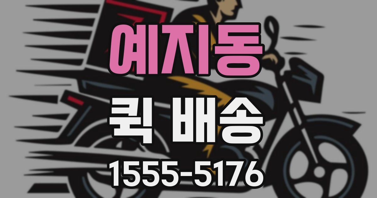 예지동 퀵 배송