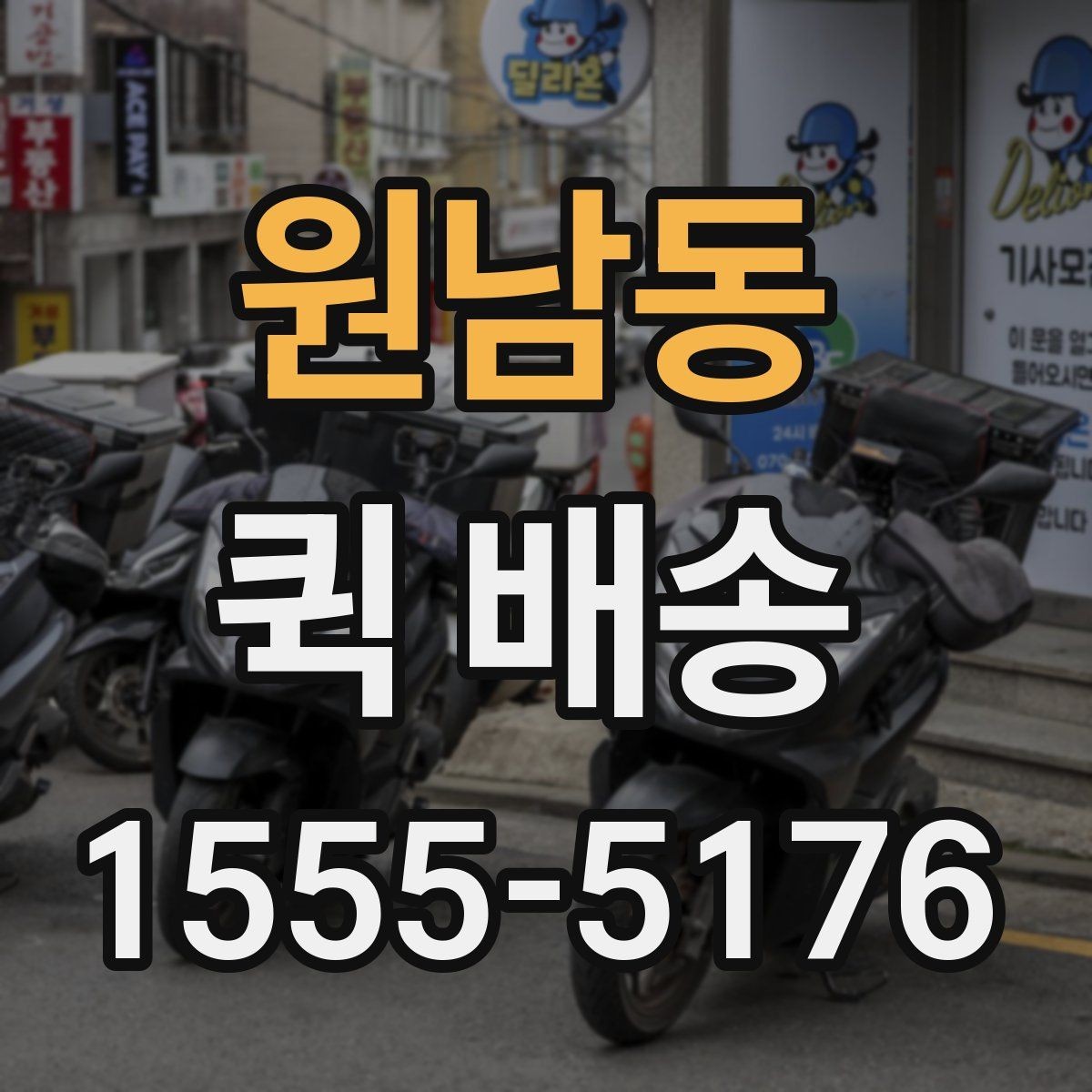 원남동 퀵 배송 접수 시 흔한 실수 줄이기