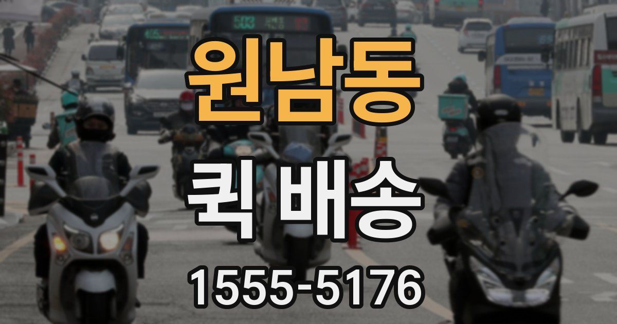 원남동 퀵 배송