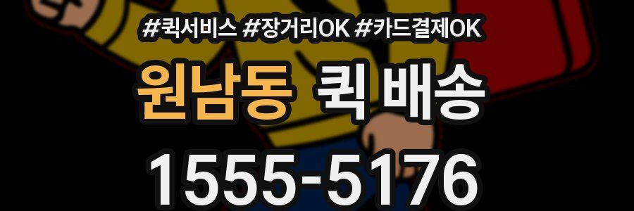 원남동 퀵 배송